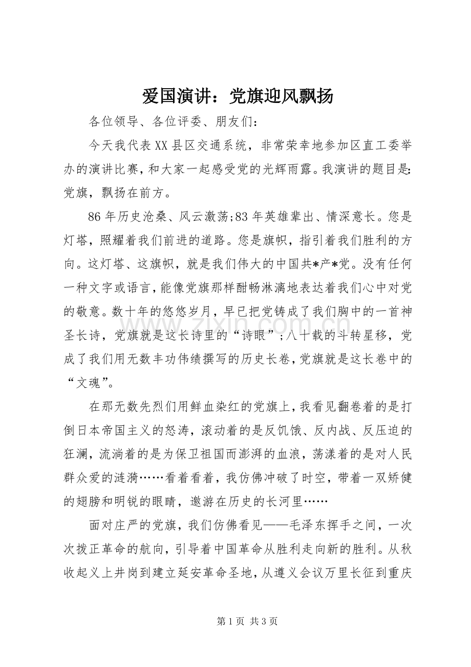 爱国演讲稿：党旗迎风飘扬.docx_第1页