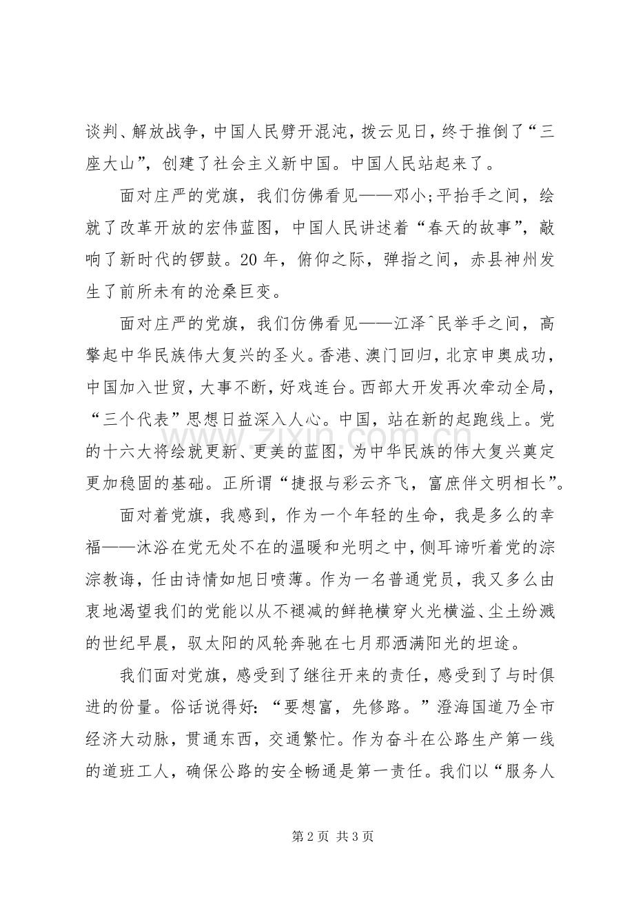 爱国演讲稿：党旗迎风飘扬.docx_第2页