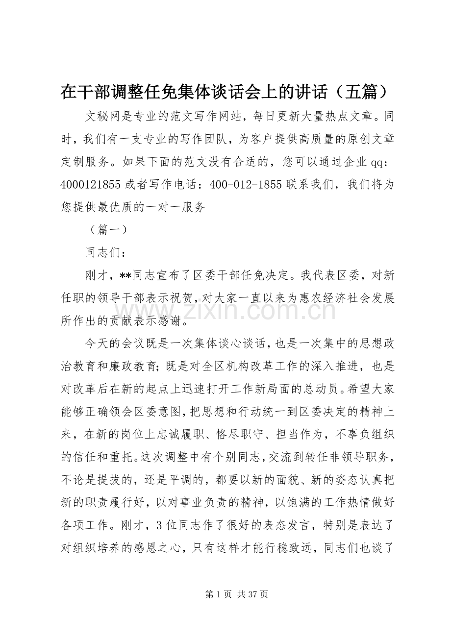 在干部调整任免集体谈话会上的讲话发言（五篇）.docx_第1页