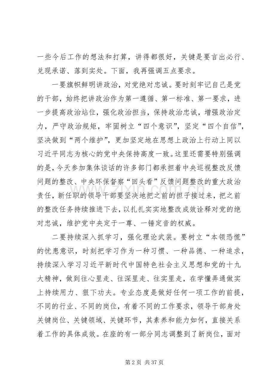 在干部调整任免集体谈话会上的讲话发言（五篇）.docx_第2页