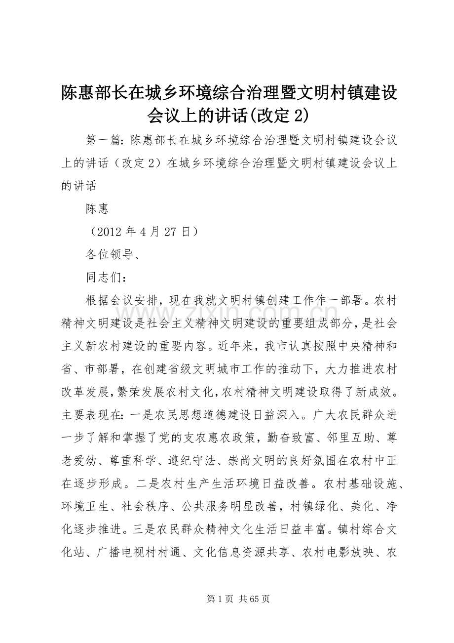 陈惠部长在城乡环境综合治理暨文明村镇建设会议上的讲话发言(改定2).docx_第1页