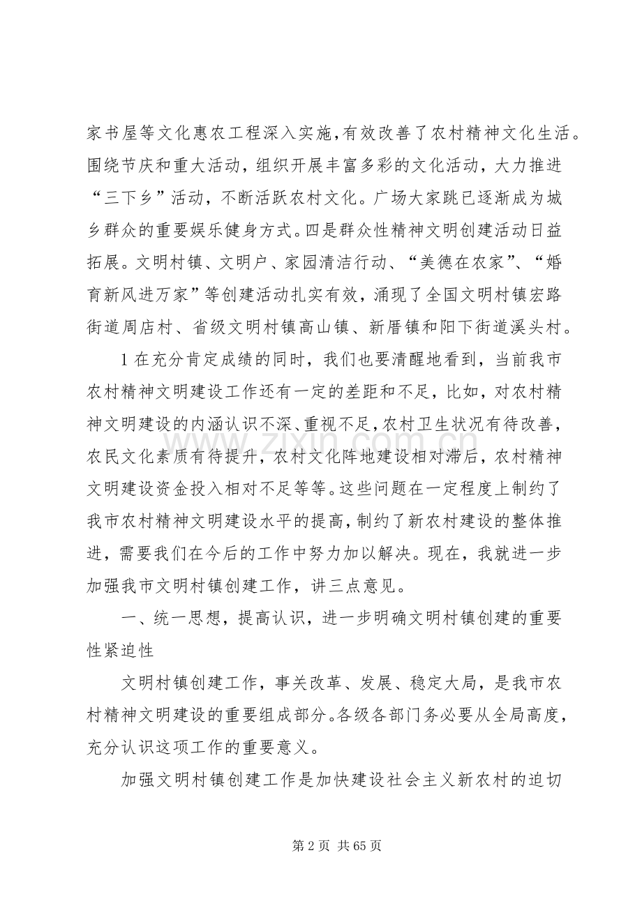 陈惠部长在城乡环境综合治理暨文明村镇建设会议上的讲话发言(改定2).docx_第2页