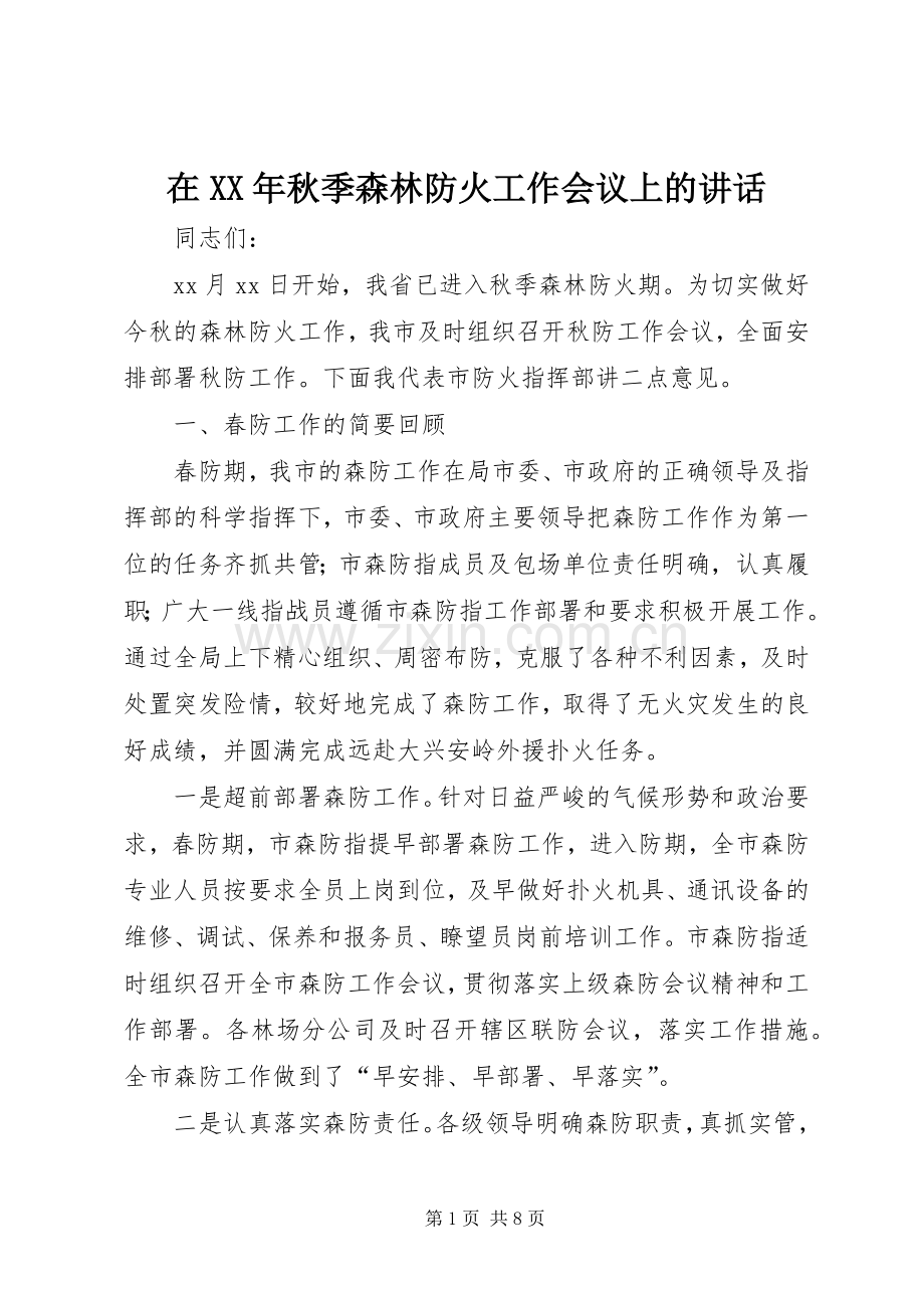 在XX年秋季森林防火工作会议上的讲话发言.docx_第1页