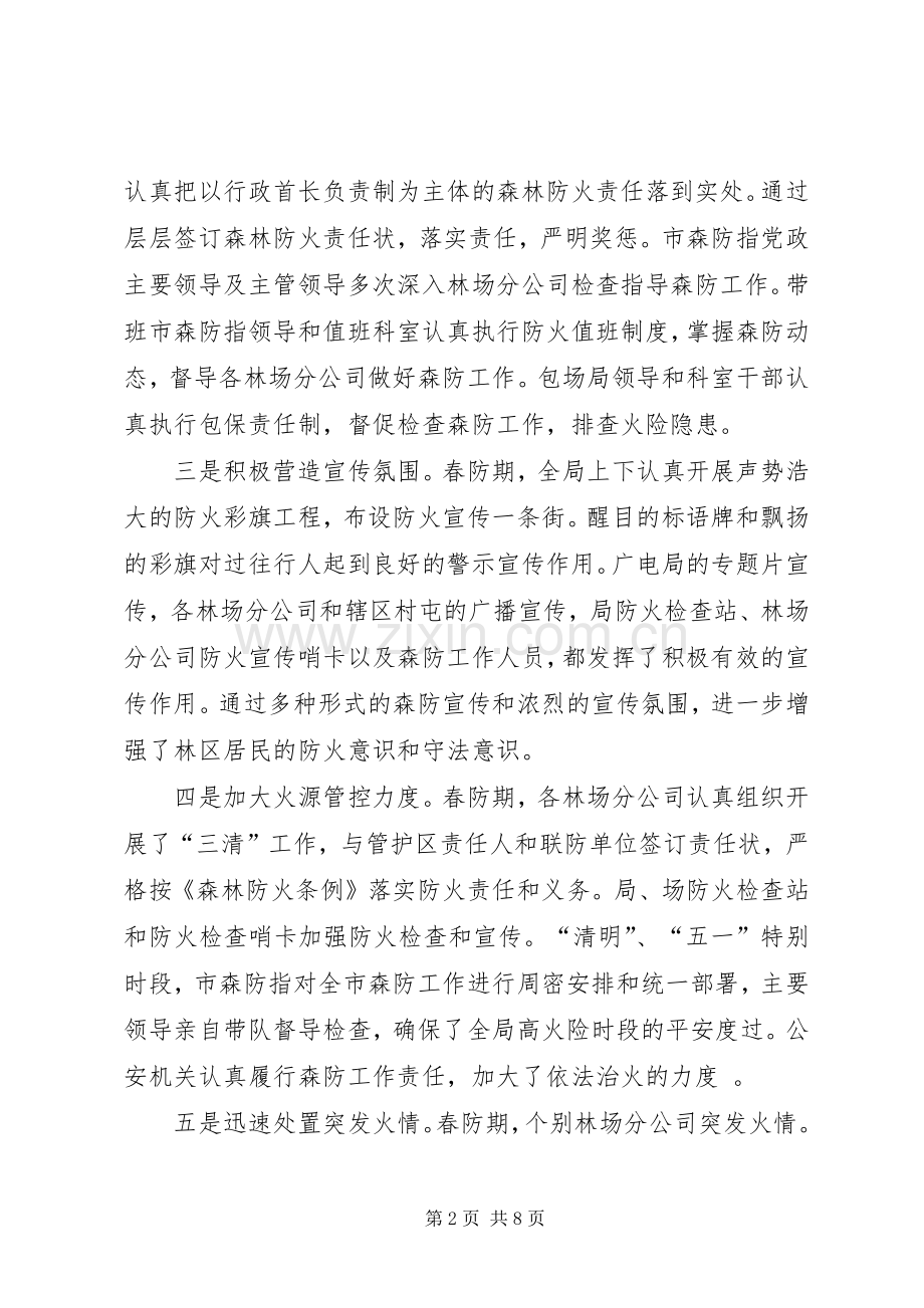 在XX年秋季森林防火工作会议上的讲话发言.docx_第2页