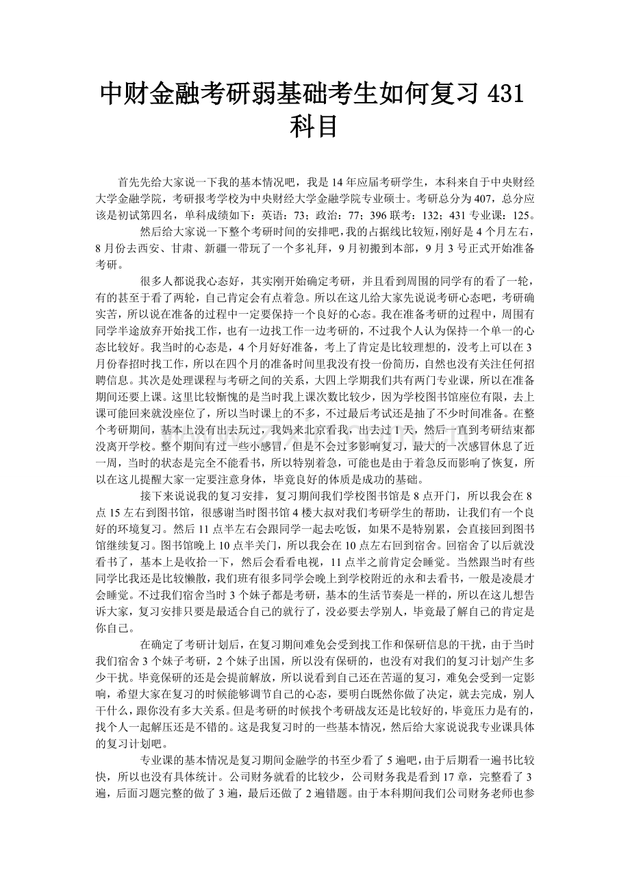 中财金融考研弱基础考生如何复习431科目.doc_第1页