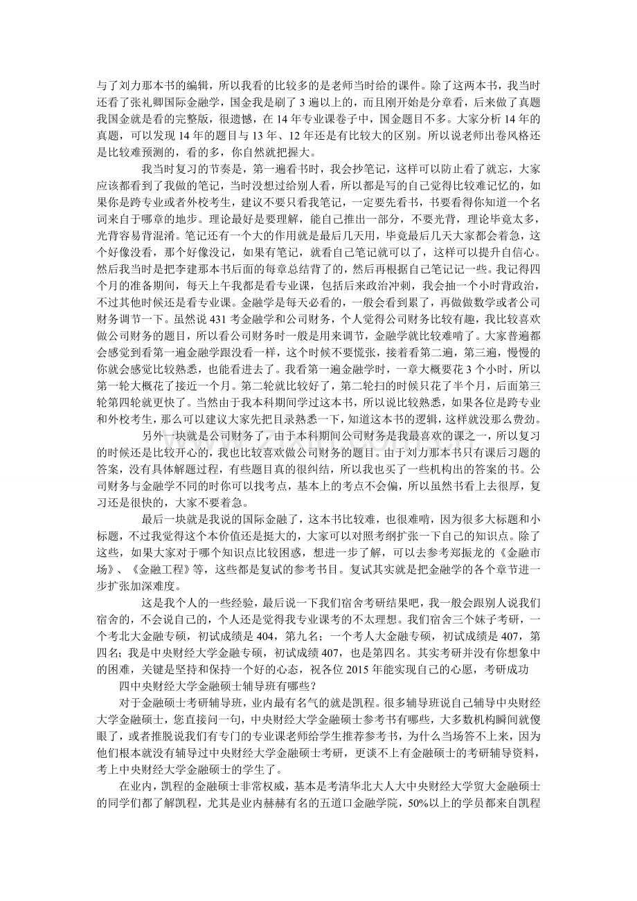 中财金融考研弱基础考生如何复习431科目.doc_第2页