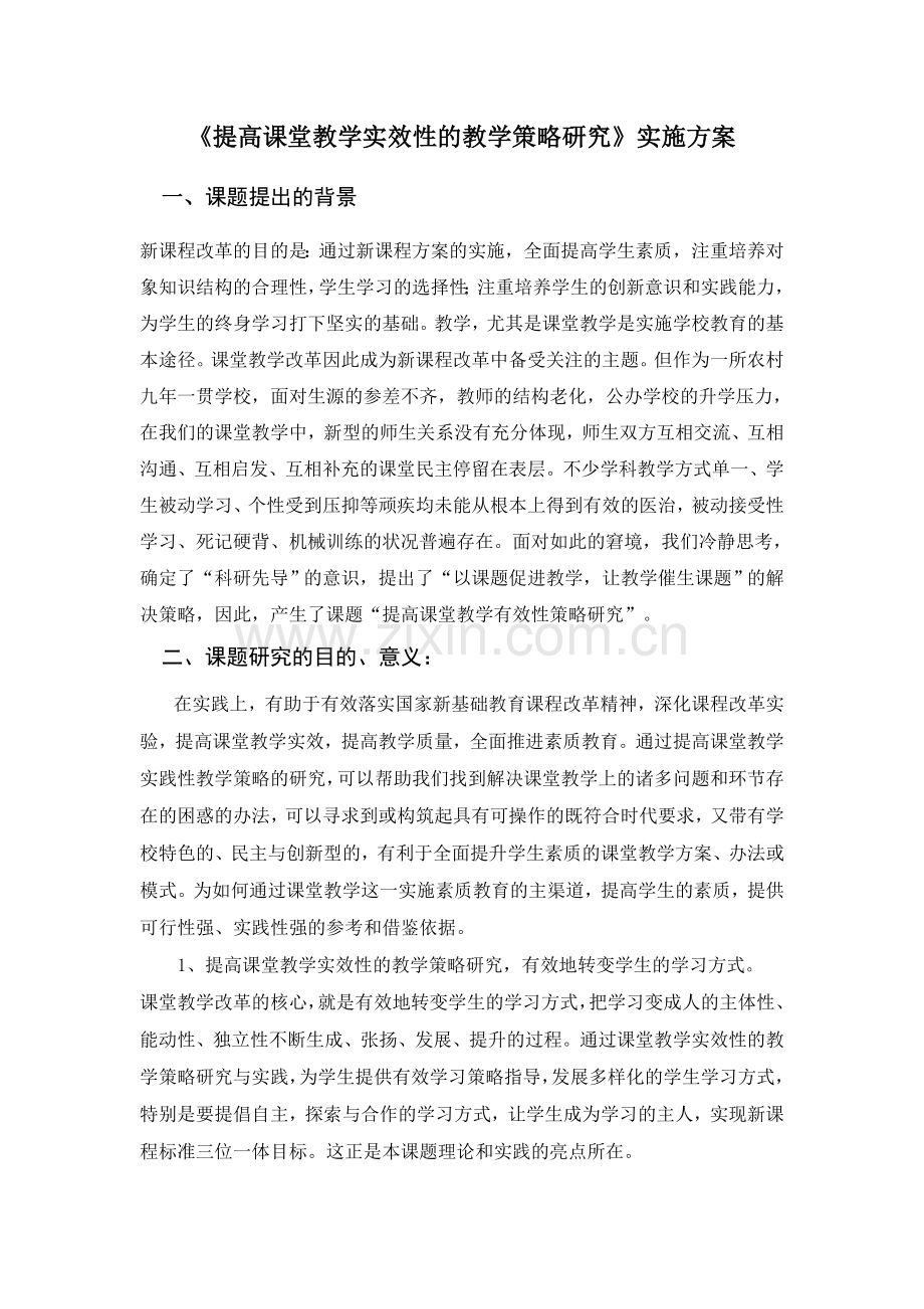 提高课堂教学实效性的教学策略研究.doc_第1页
