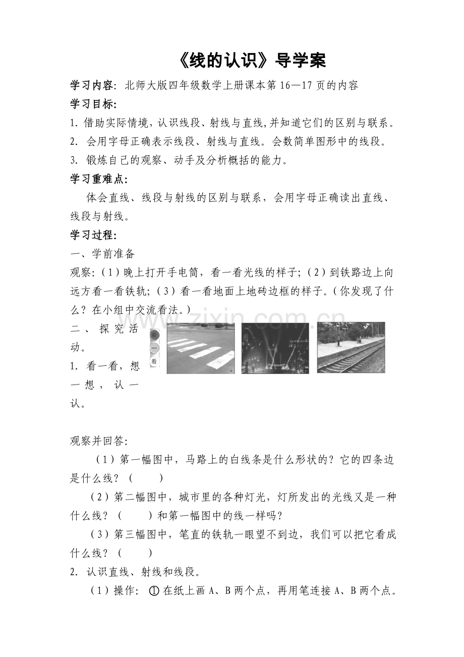 北师大版四年级数学上册导学案：线的认识.doc_第1页