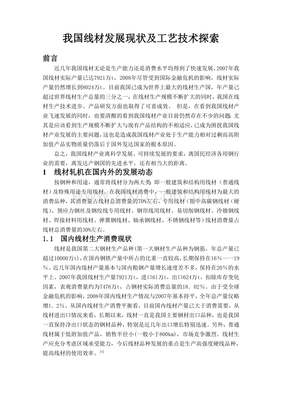 我国线材发展现状及工艺技术探索(文献综述).doc_第1页