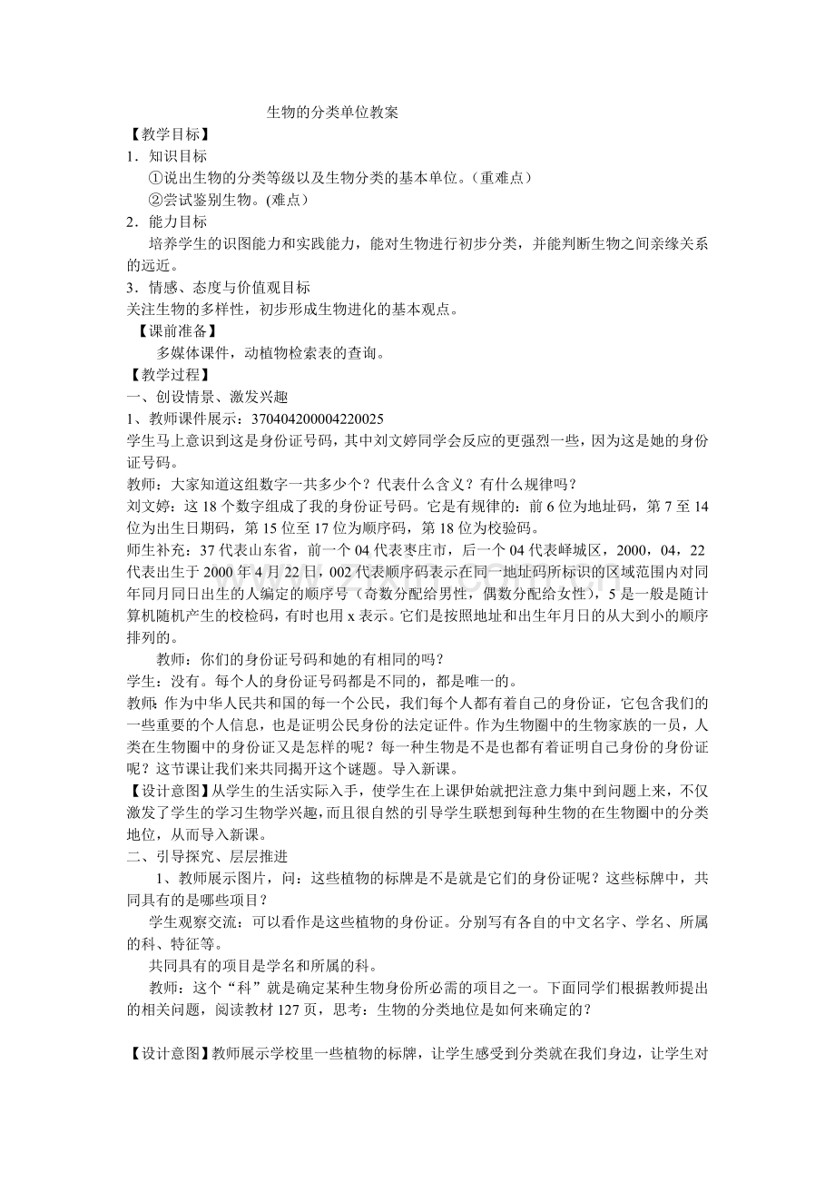 生物的分类单位教案.doc_第1页
