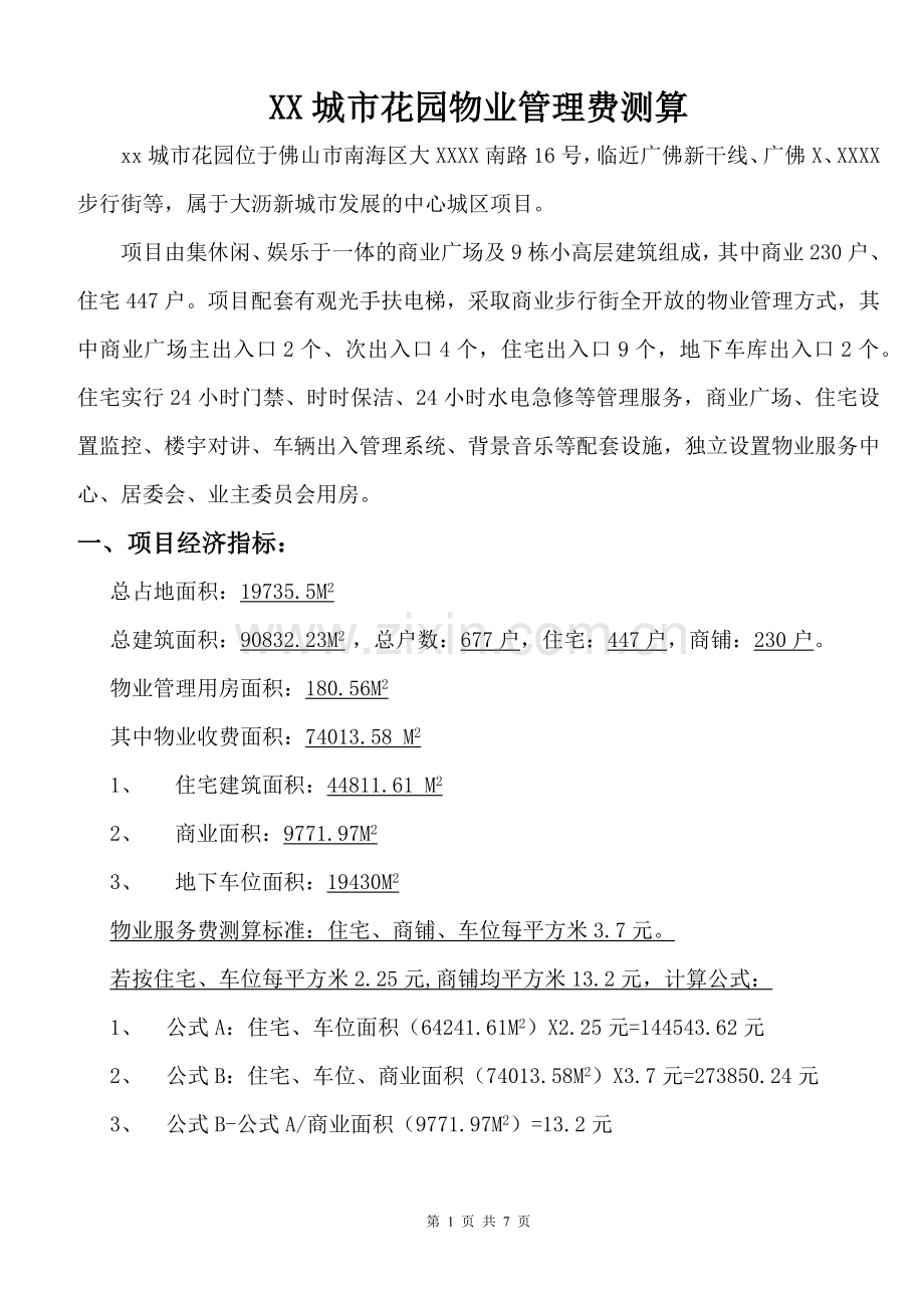 物业管理费测算确认版.doc_第1页