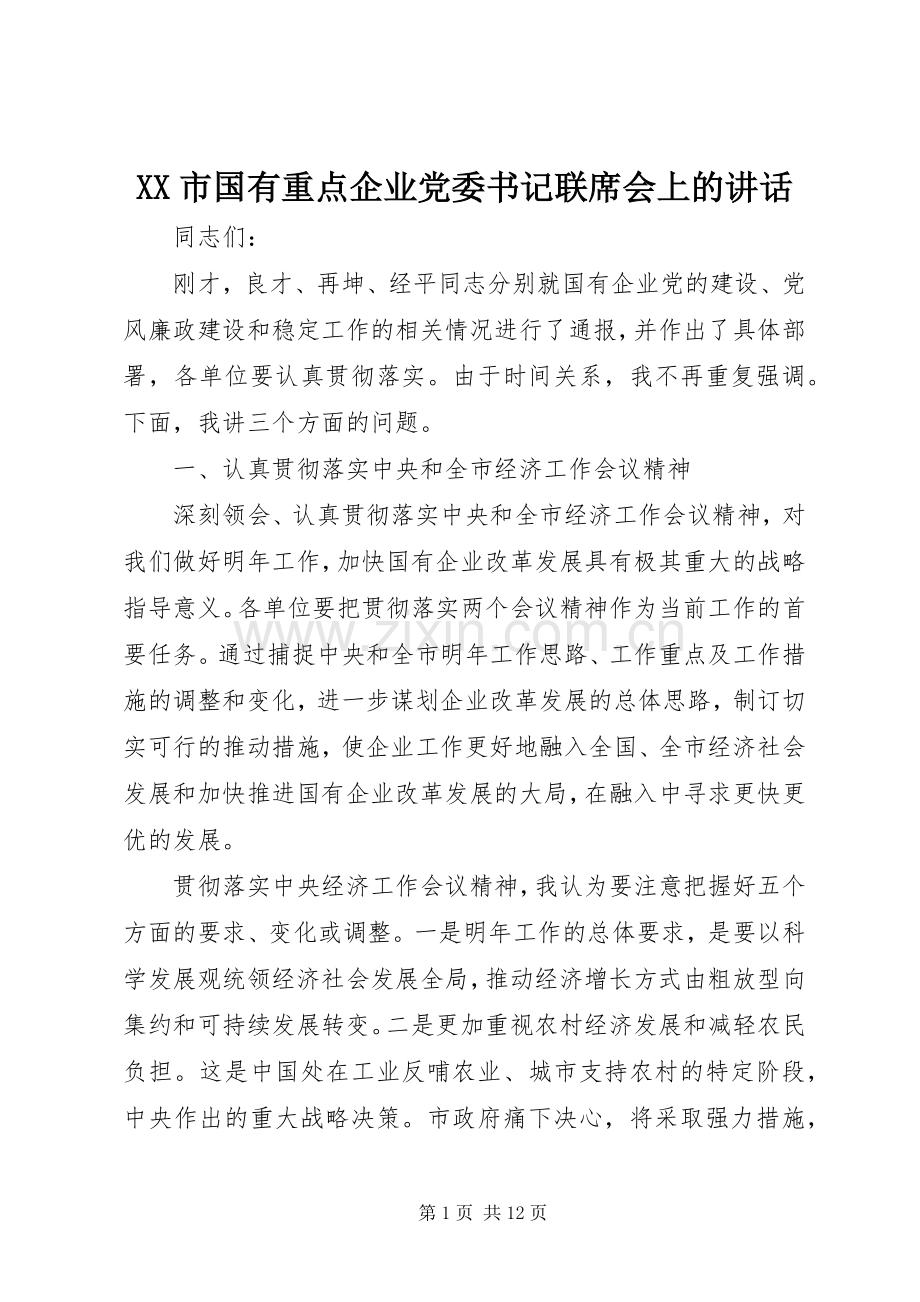 XX市国有重点企业党委书记联席会上的讲话发言.docx_第1页