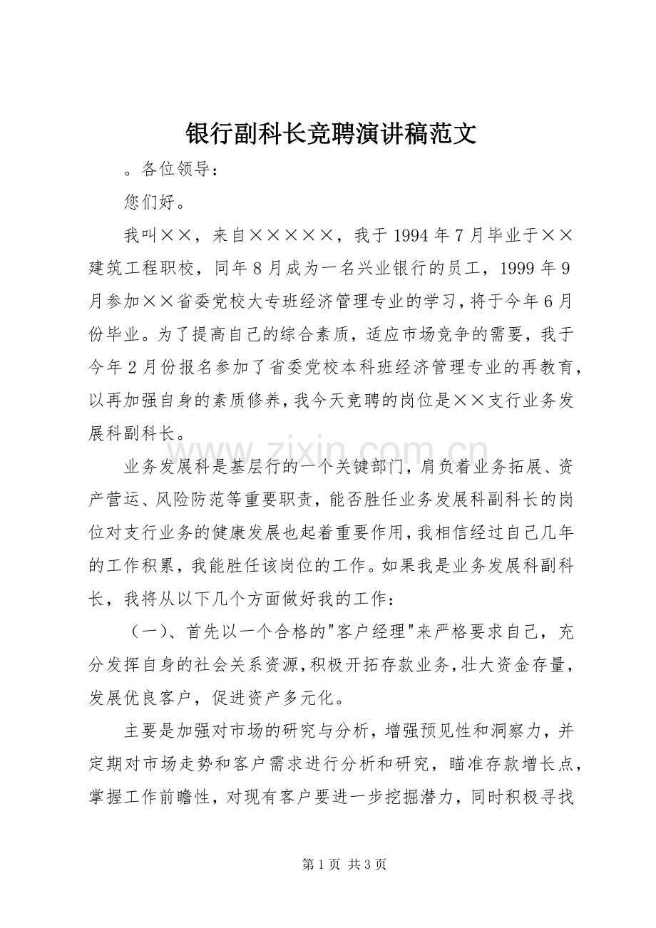 银行副科长竞聘演讲稿.docx_第1页