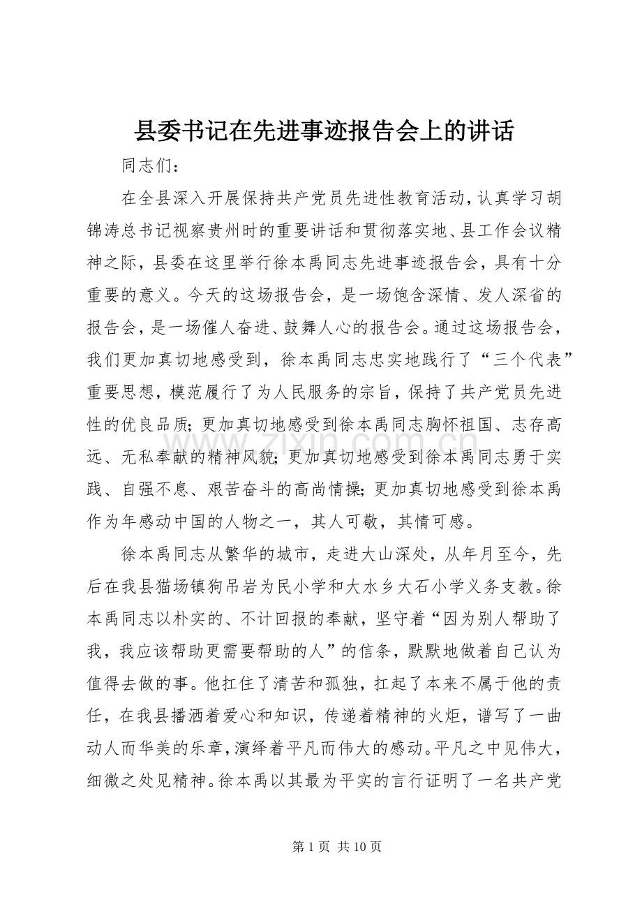 县委书记在先进事迹报告会上的讲话发言.docx_第1页