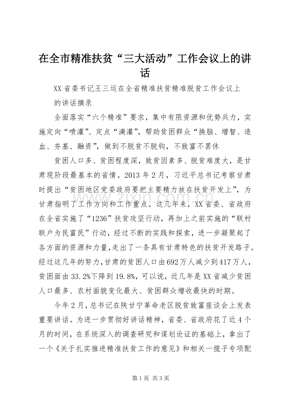 在全市精准扶贫“三大活动”工作会议上的讲话发言.docx_第1页