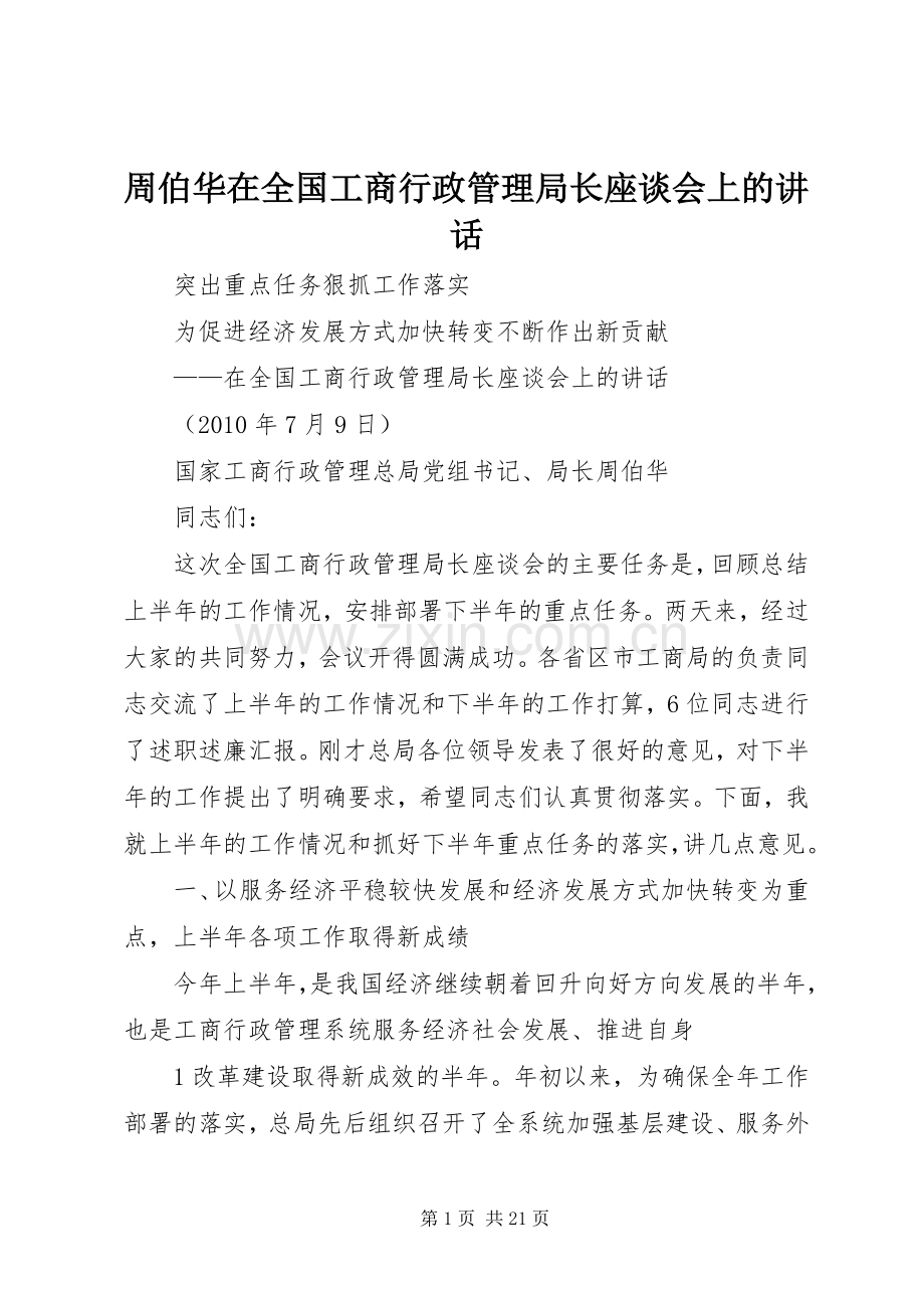 周伯华在全国工商行政管理局长座谈会上的讲话发言.docx_第1页
