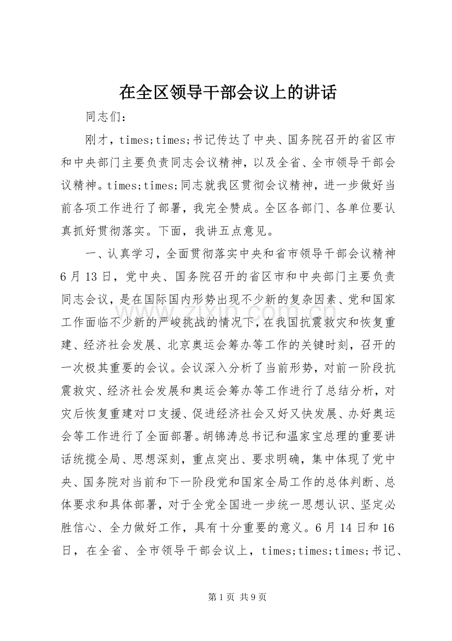 在全区领导干部会议上的讲话发言.docx_第1页
