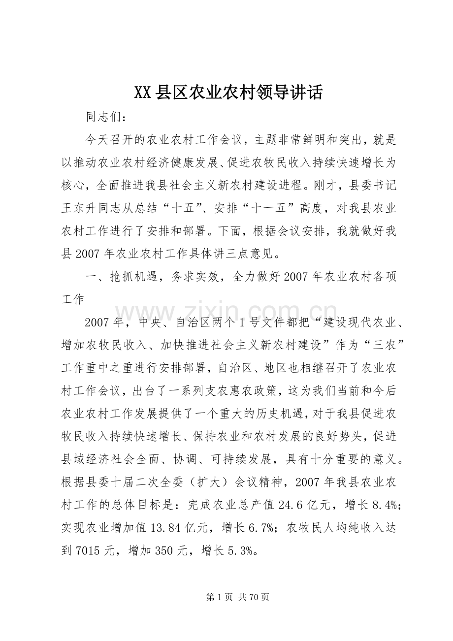 XX县区农业农村领导讲话发言.docx_第1页