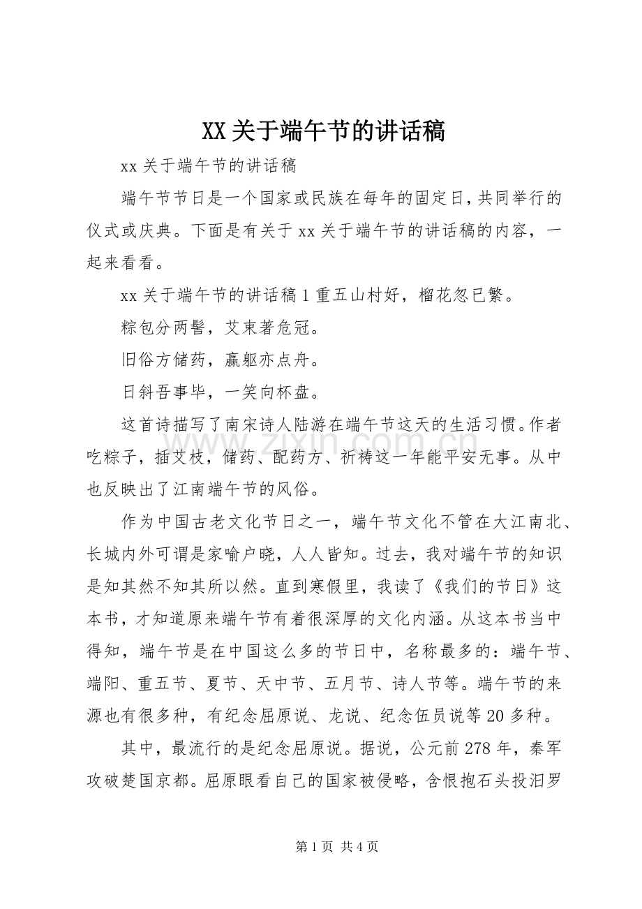 XX关于端午节的讲话发言稿.docx_第1页