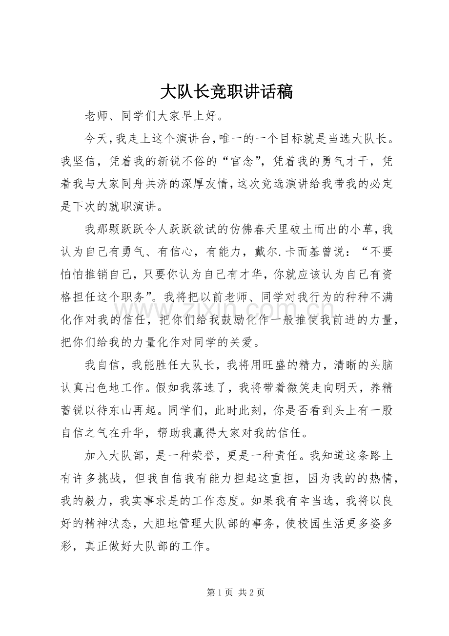 大队长竞职讲话发言稿.docx_第1页