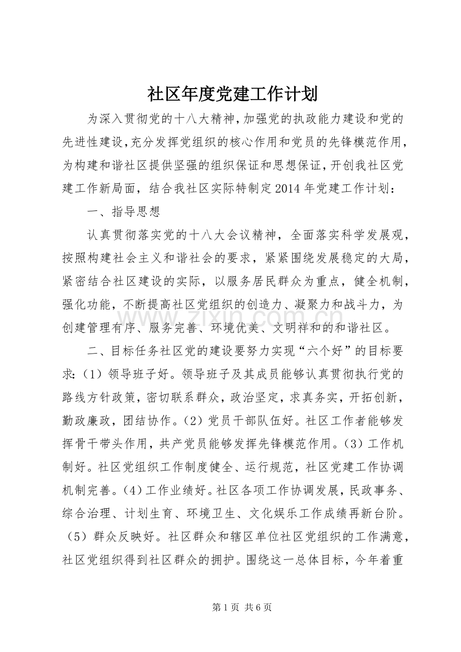 社区年度党建工作计划_1(2).docx_第1页