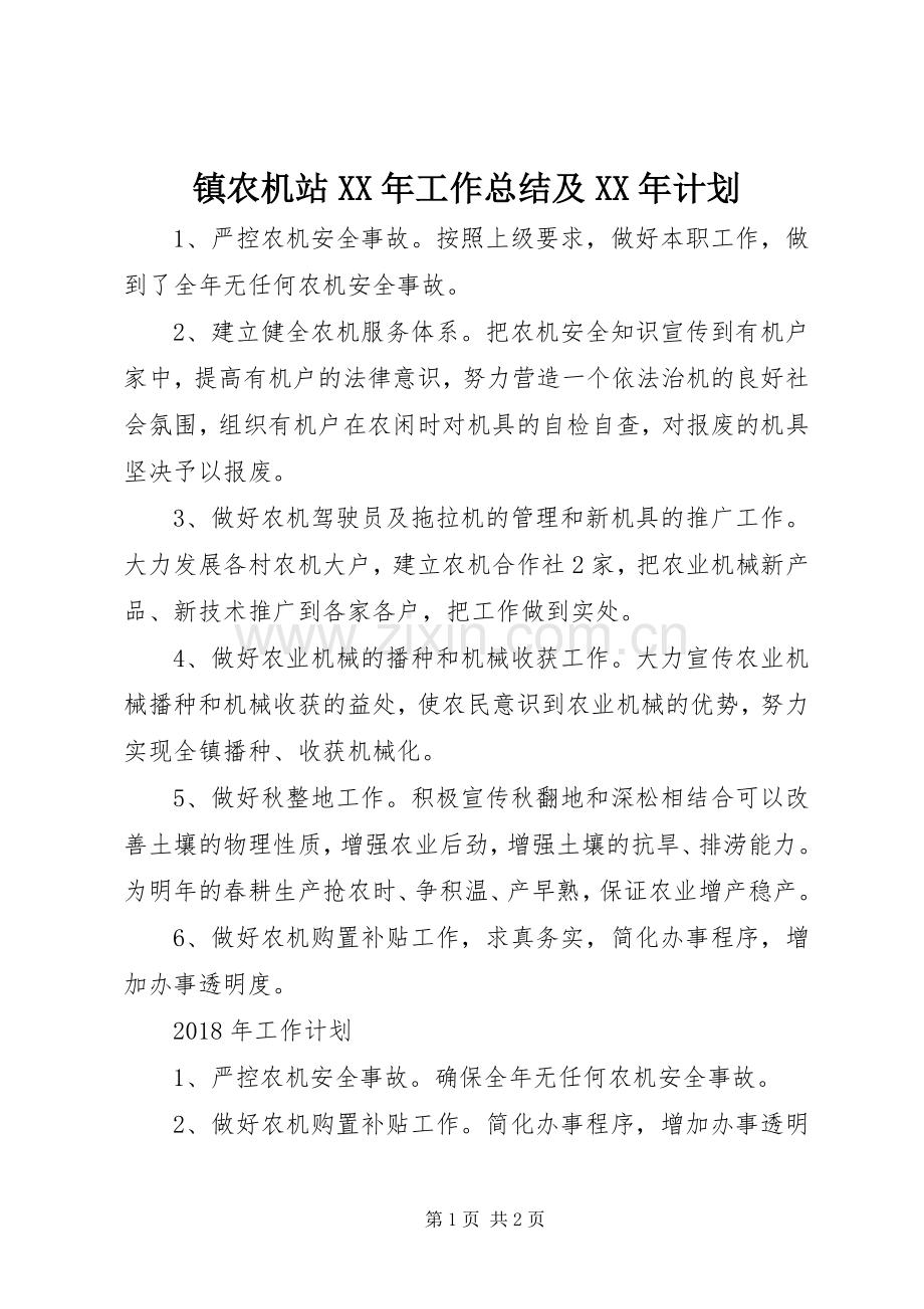 镇农机站XX年工作总结及XX年计划_1.docx_第1页