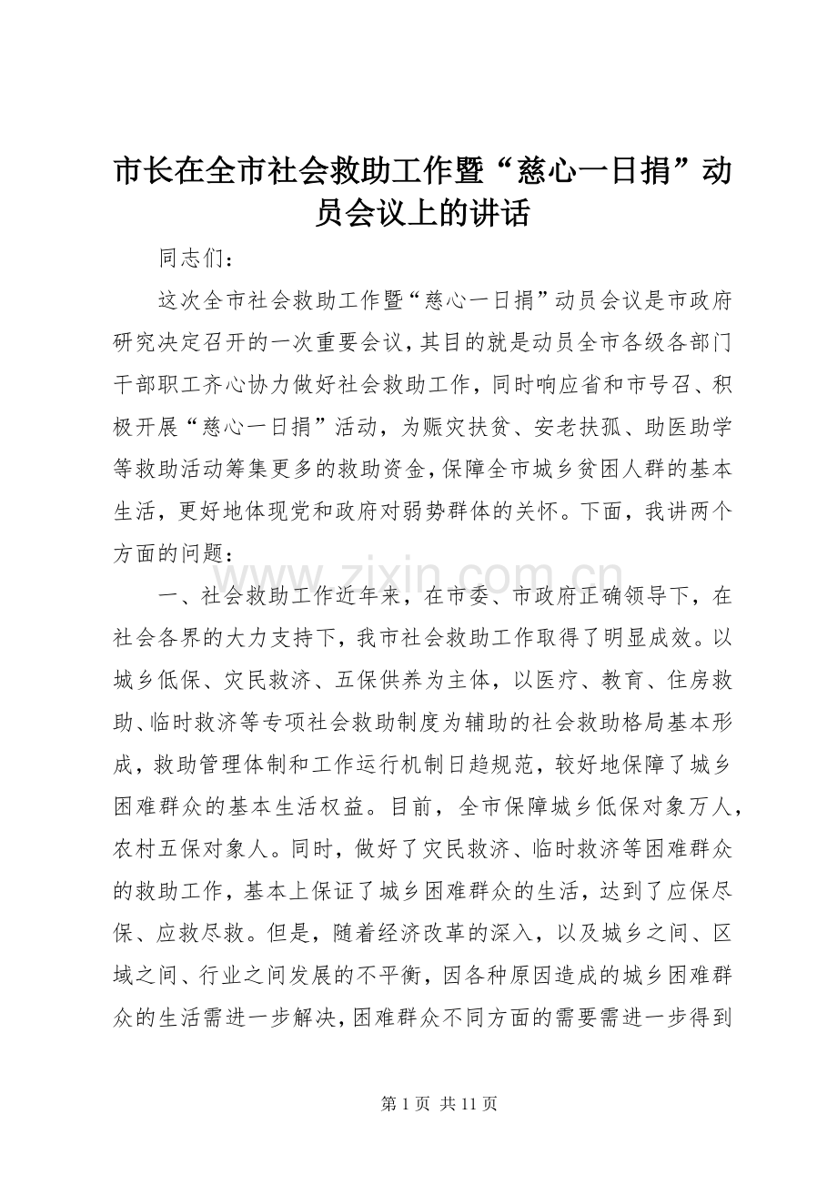 市长在全市社会救助工作暨“慈心一日捐”动员会议上的讲话发言_1.docx_第1页