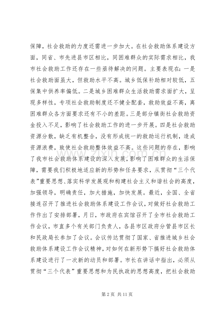 市长在全市社会救助工作暨“慈心一日捐”动员会议上的讲话发言_1.docx_第2页