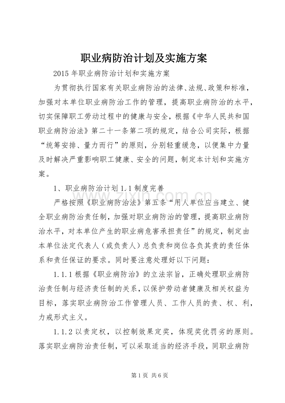 职业病防治计划及实施方案_1.docx_第1页