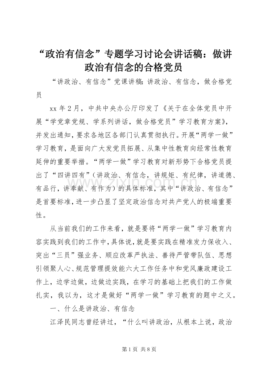 “政治有信念”专题学习讨论会讲话发言稿：做讲政治有信念的合格党员.docx_第1页