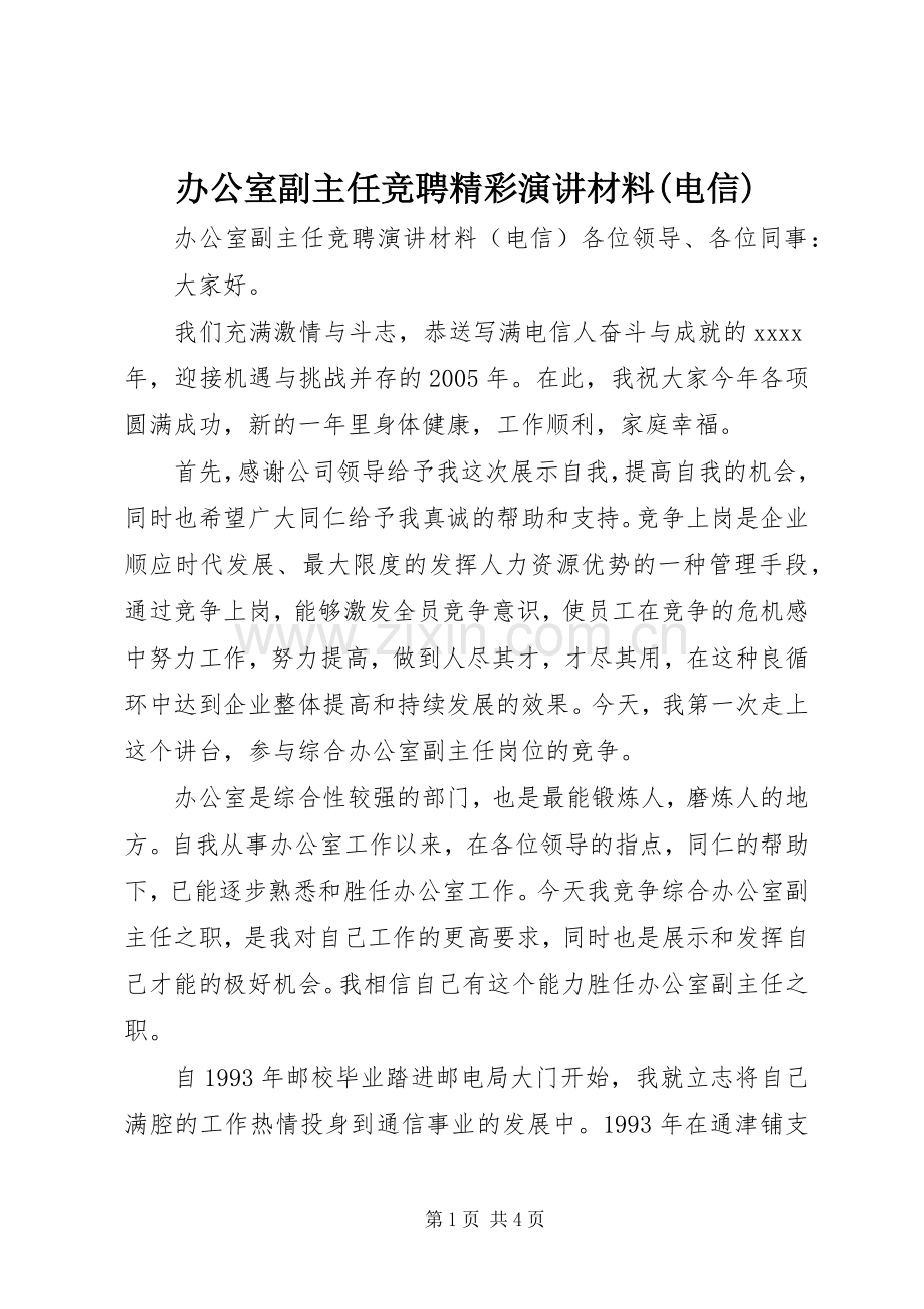 办公室副主任竞聘精彩演讲稿材料(电信).docx_第1页