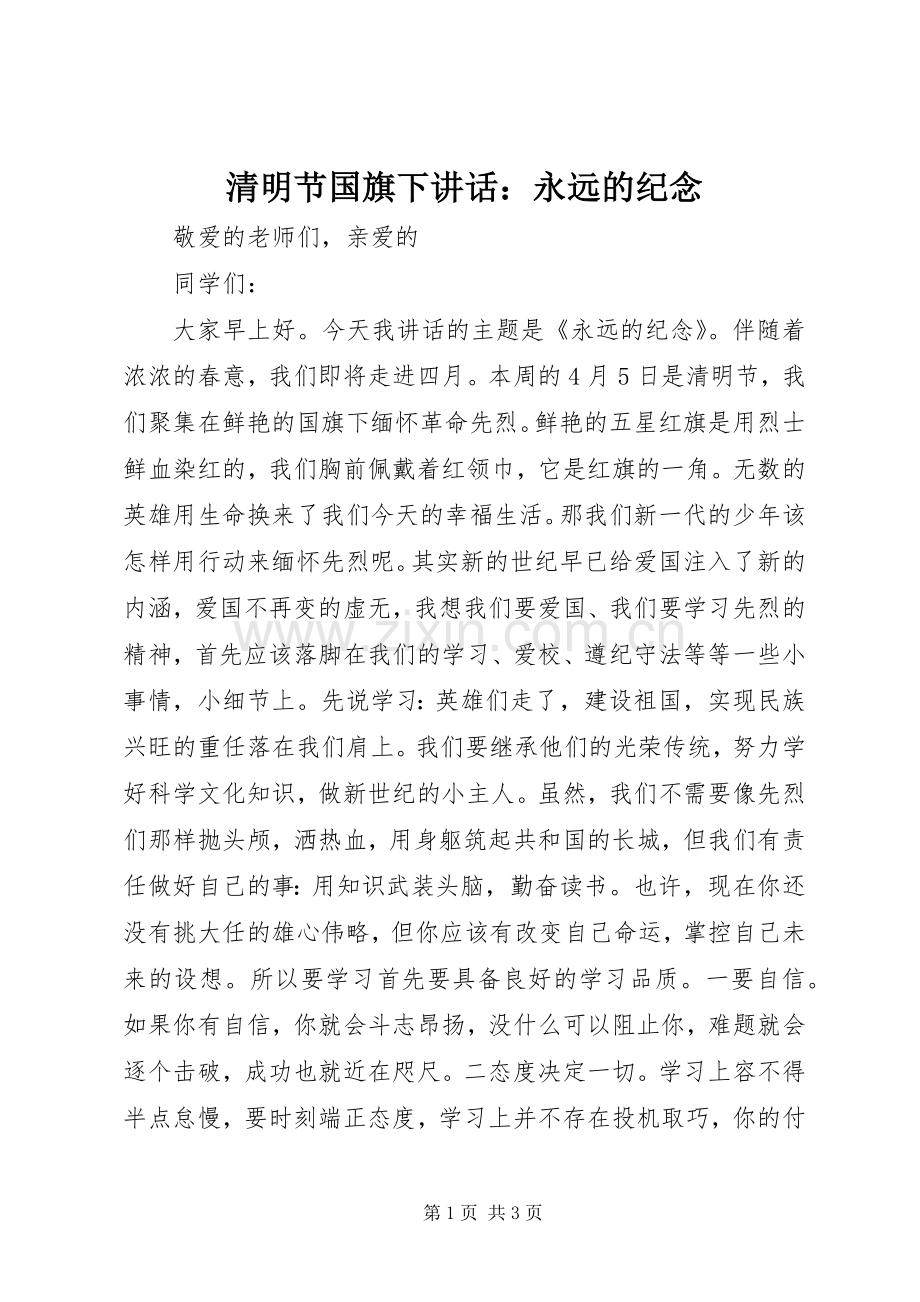 清明节国旗下讲话发言：永远的纪念.docx_第1页