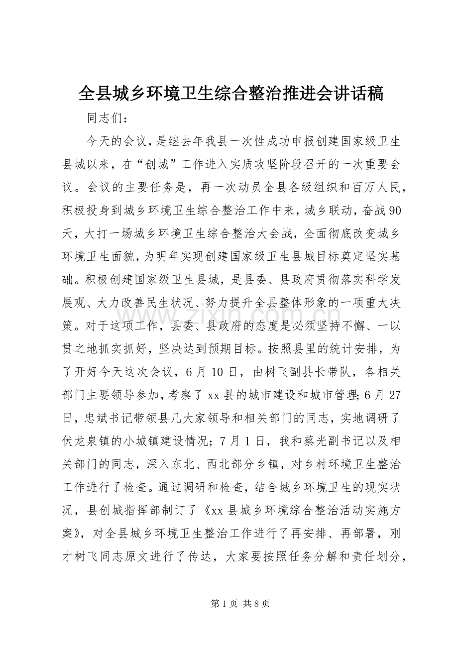 全县城乡环境卫生综合整治推进会讲话发言稿.docx_第1页