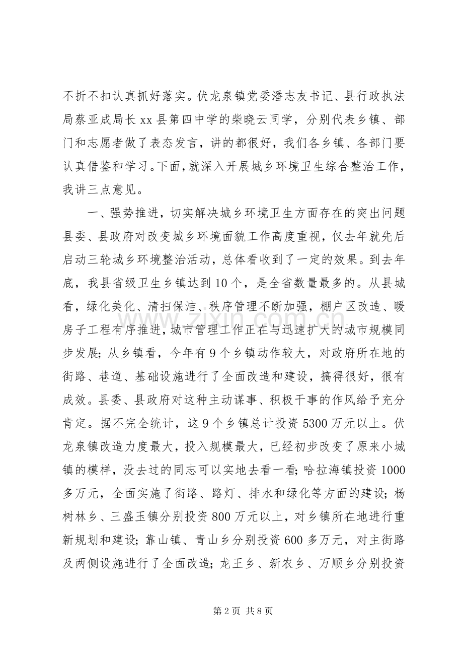 全县城乡环境卫生综合整治推进会讲话发言稿.docx_第2页