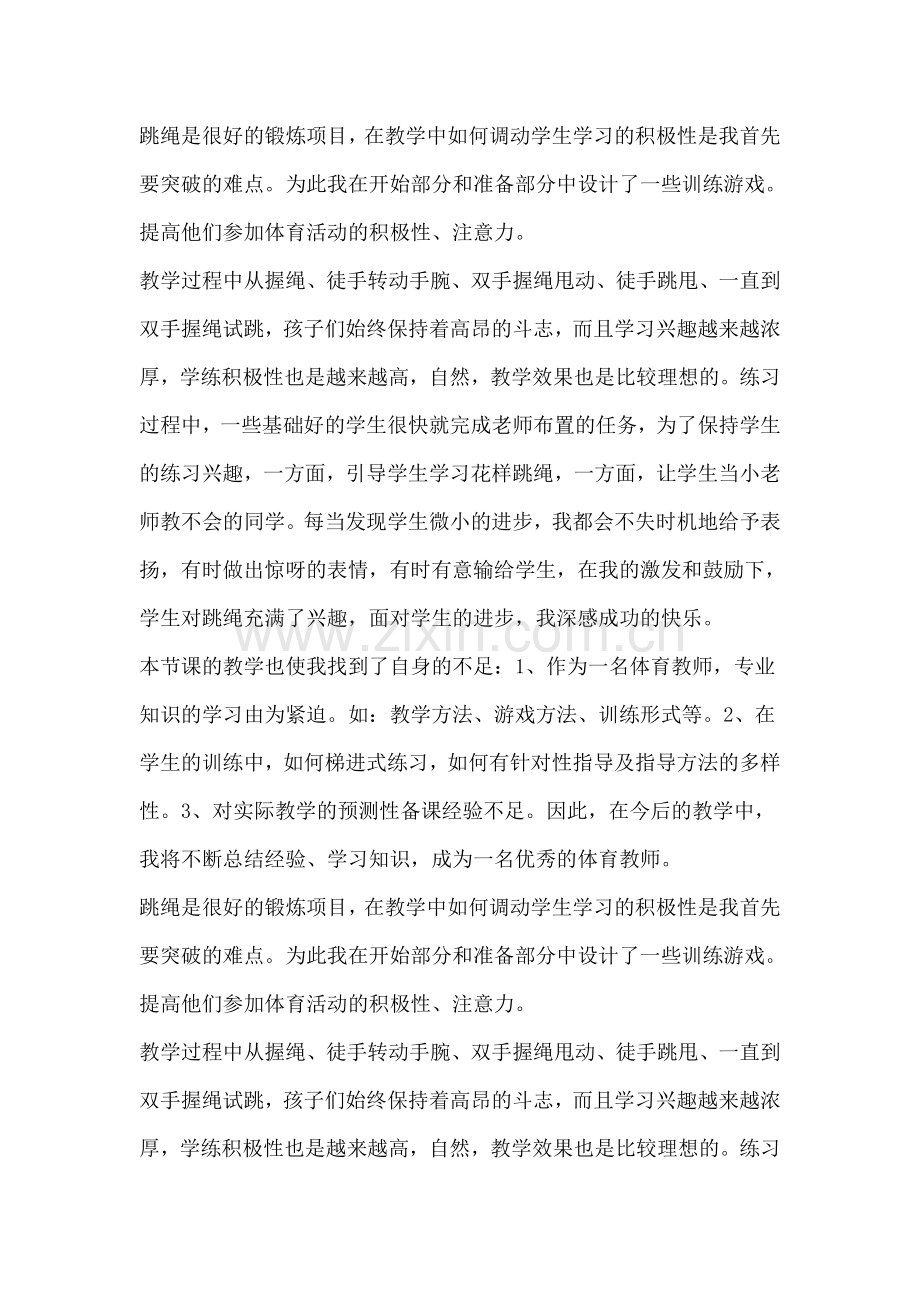 小课堂：跳绳教学反思.doc_第1页
