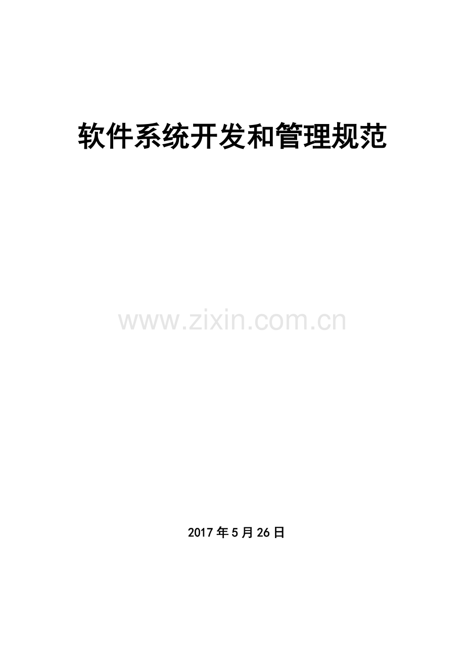 软件系统开发和管理规范.doc_第1页
