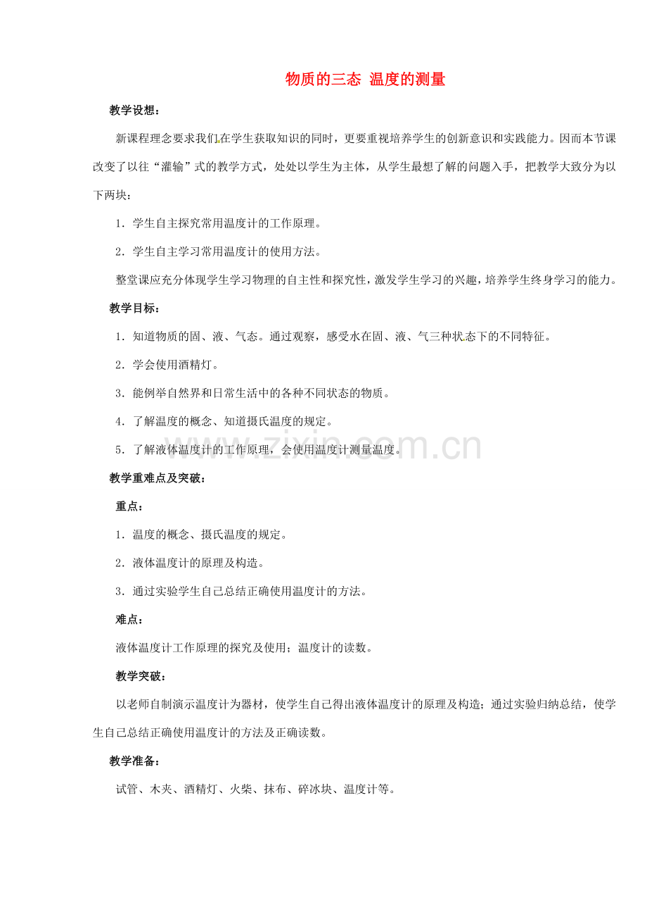 江苏省无锡市前洲中学八年级物理上册 2.1 物质的三态 温度的测量教案 （新版）苏科版.doc_第1页