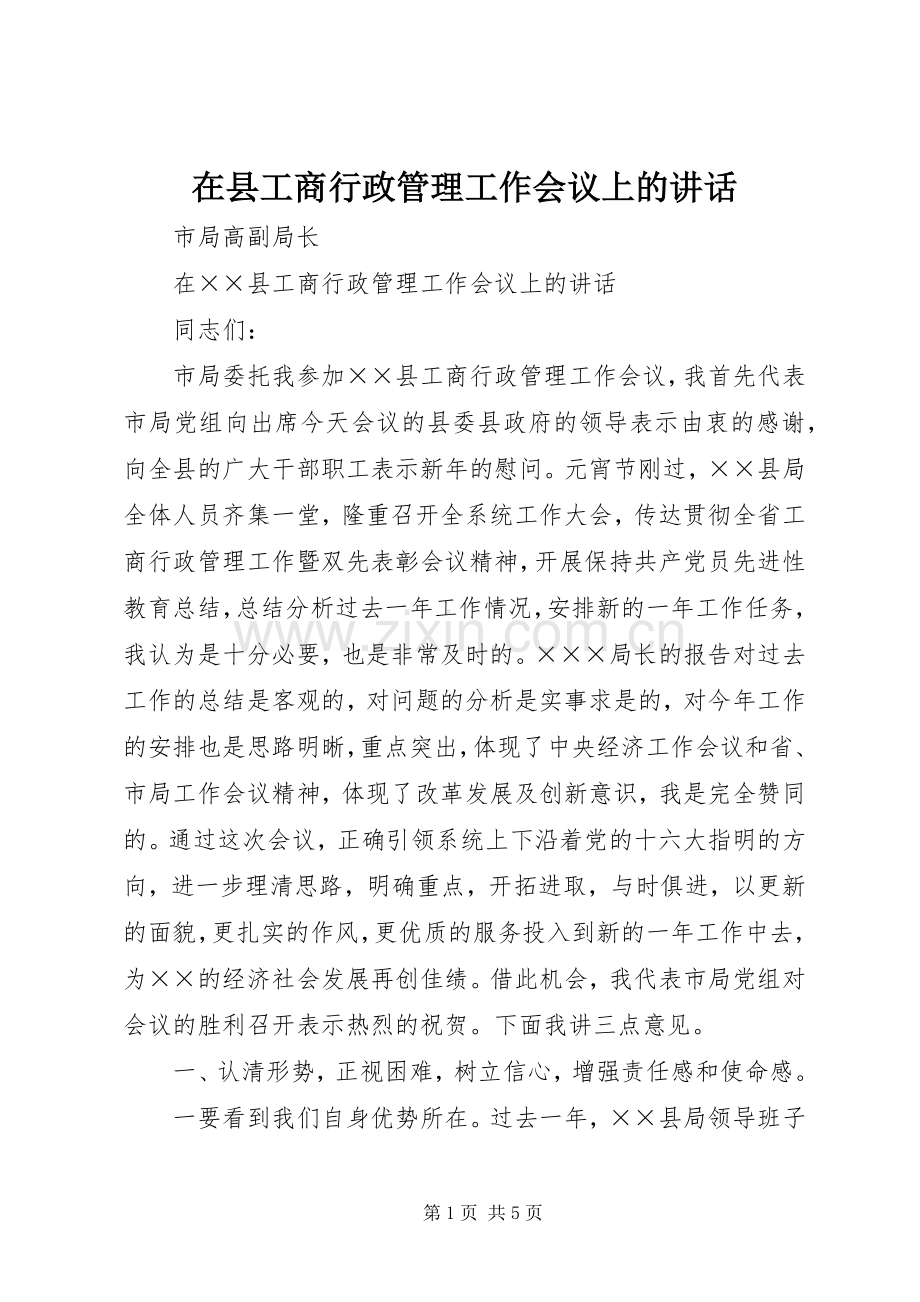 在县工商行政管理工作会议上的讲话发言.docx_第1页