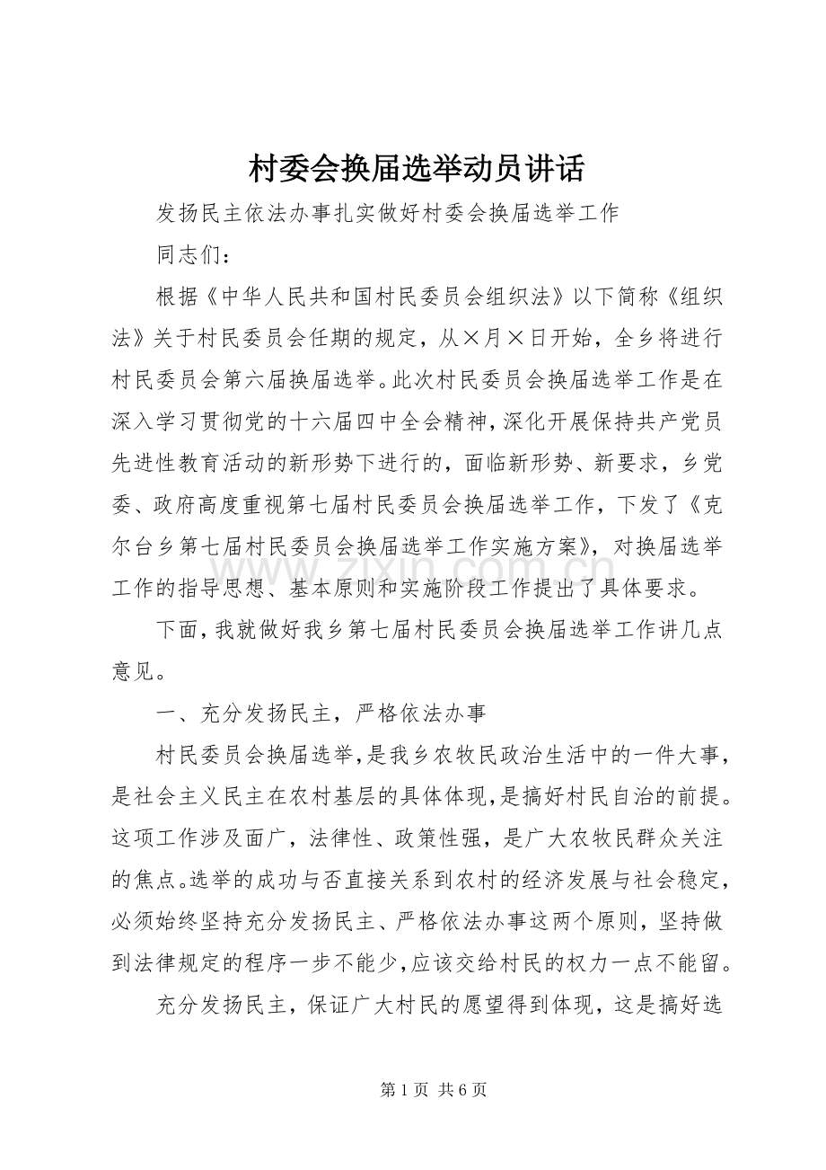 村委会换届选举动员讲话发言.docx_第1页