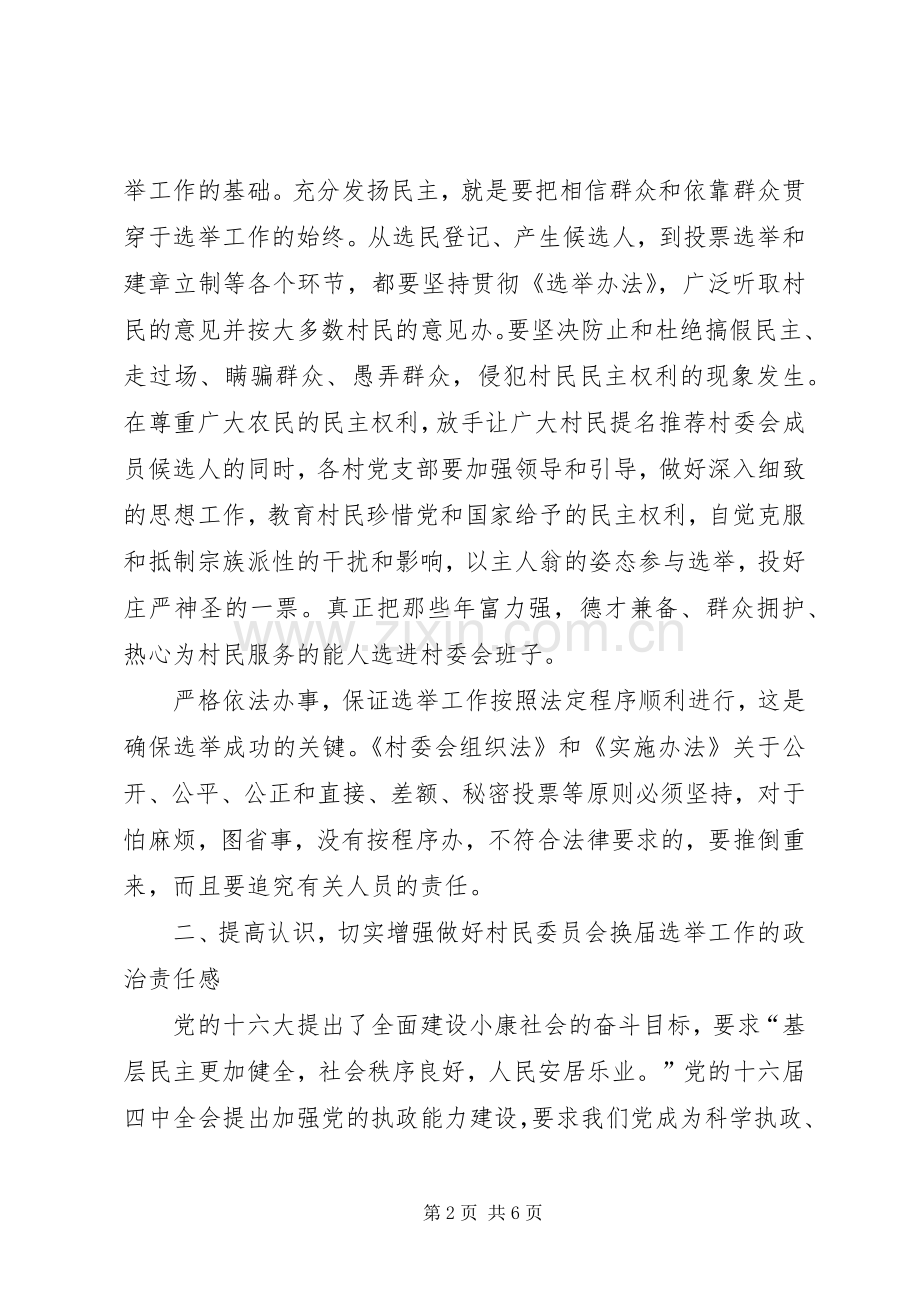 村委会换届选举动员讲话发言.docx_第2页
