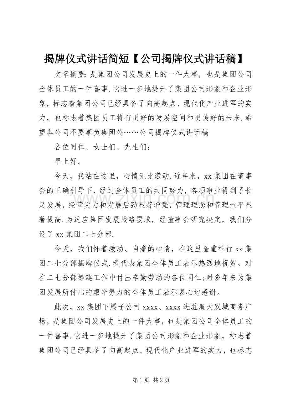 揭牌仪式讲话简短【公司揭牌仪式讲话发言稿】.docx_第1页