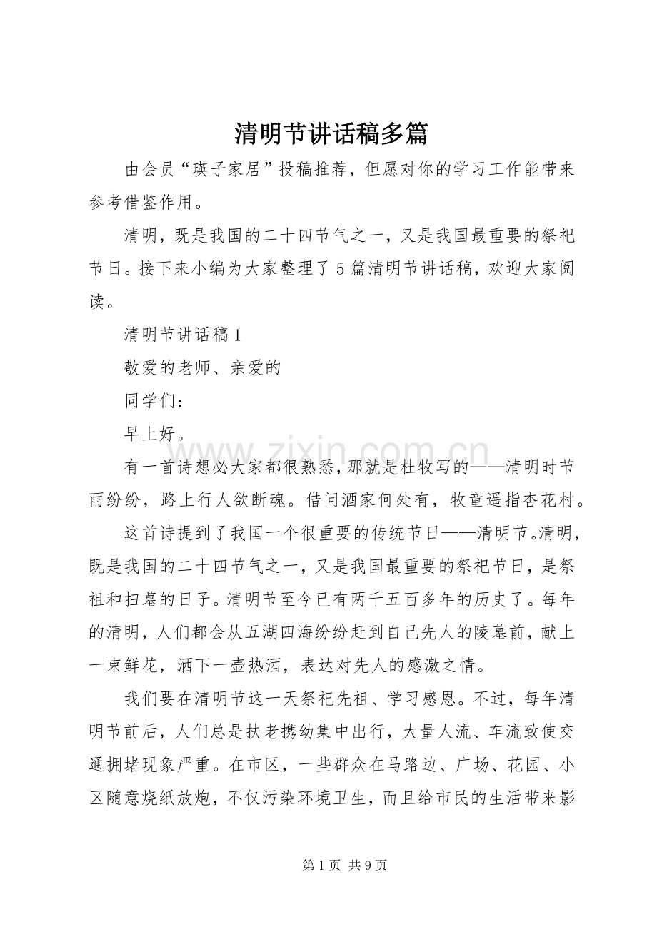 清明节讲话发言稿多篇.docx_第1页