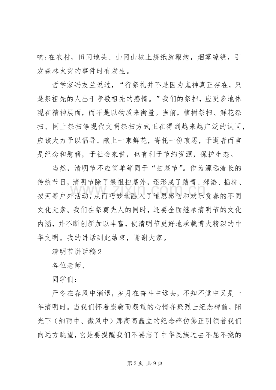 清明节讲话发言稿多篇.docx_第2页