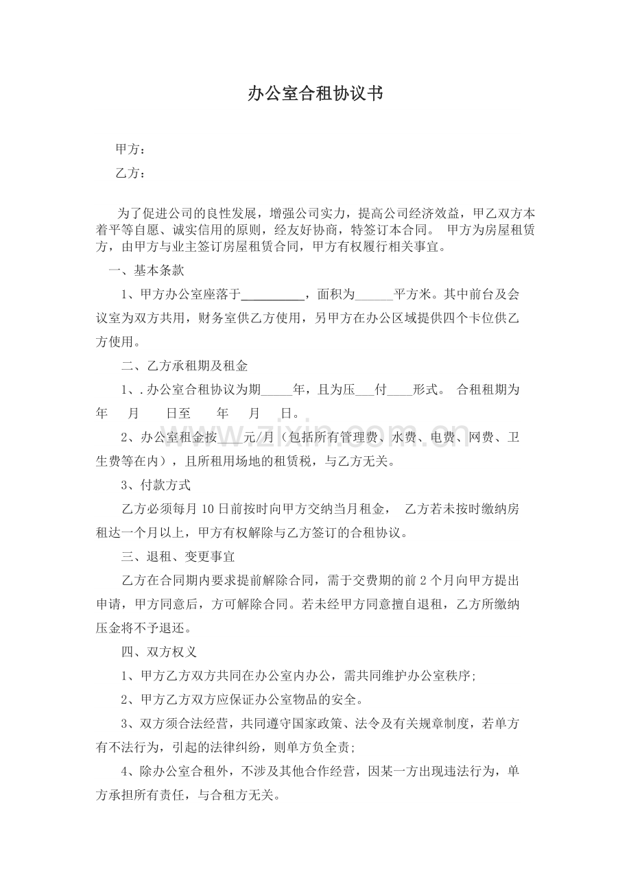 办公室合租协议书.doc_第1页