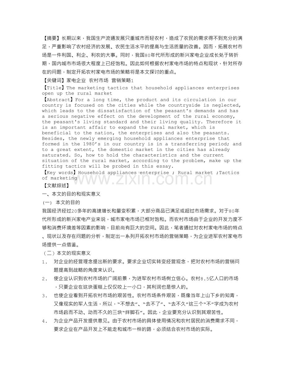 我国家电企业开拓农村市场的营销策略 文档.doc_第1页