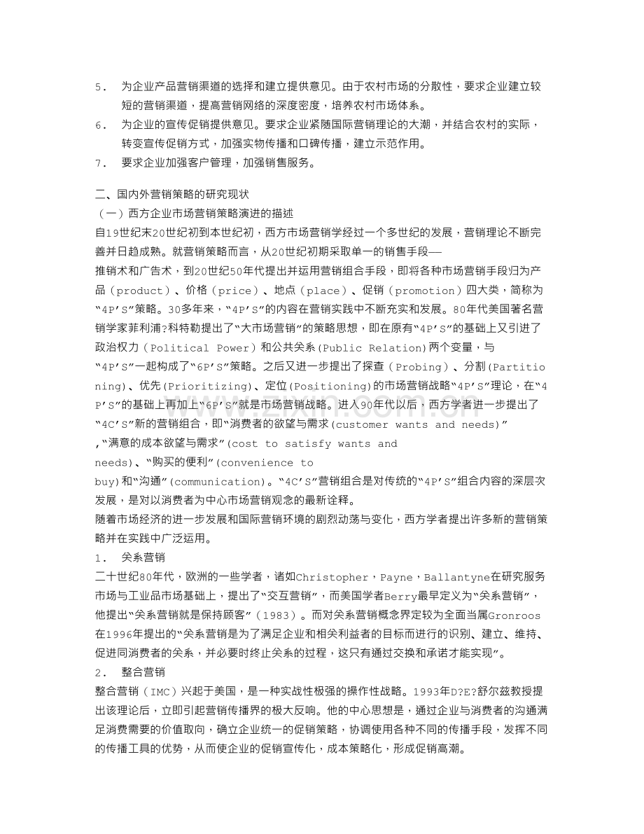 我国家电企业开拓农村市场的营销策略 文档.doc_第2页