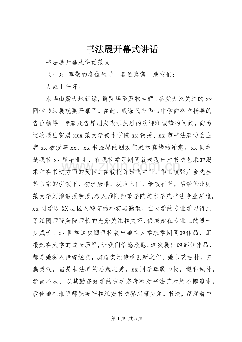 书法展开幕式讲话发言.docx_第1页
