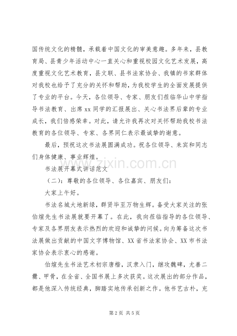 书法展开幕式讲话发言.docx_第2页