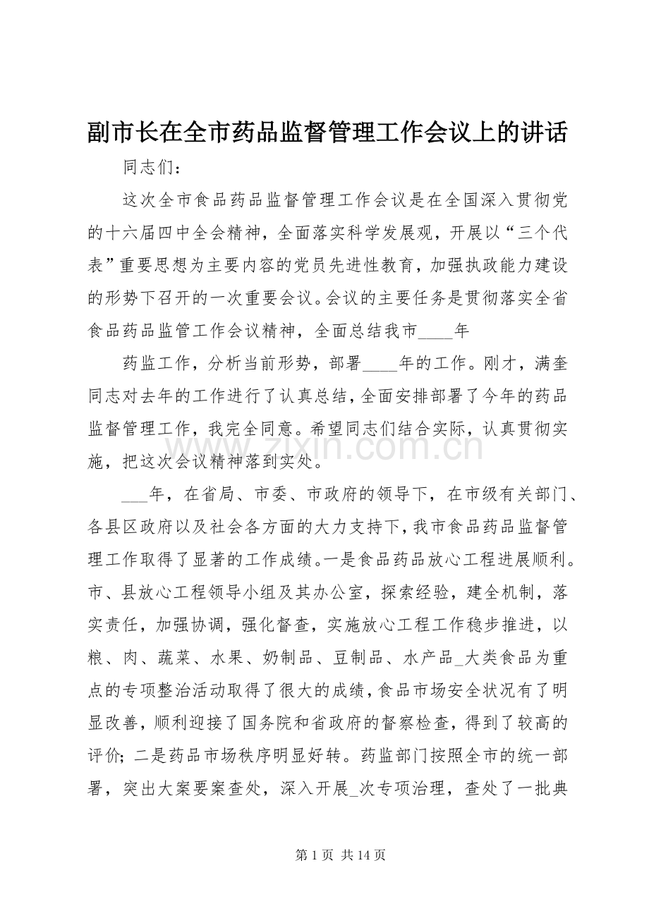 副市长在全市药品监督管理工作会议上的讲话发言.docx_第1页