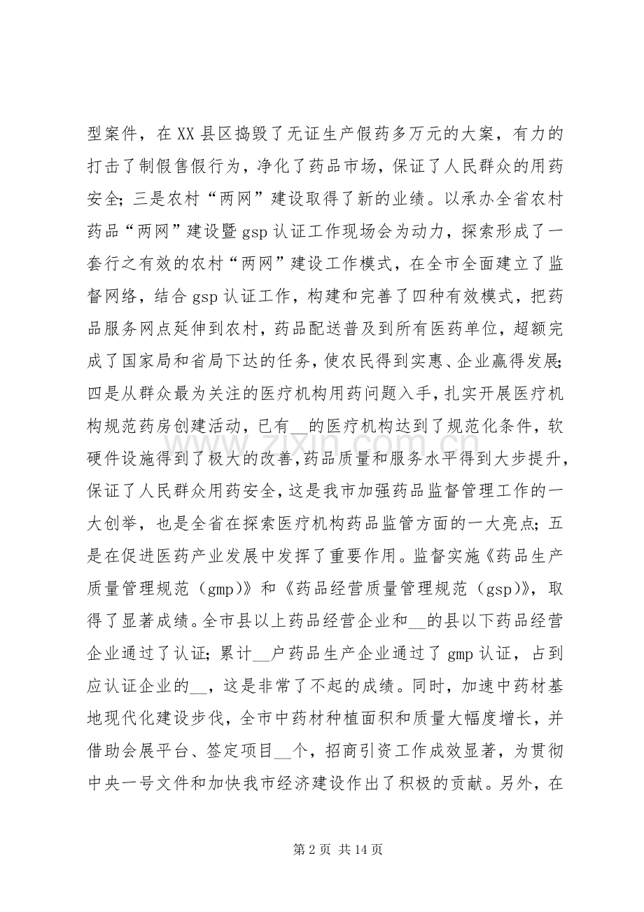 副市长在全市药品监督管理工作会议上的讲话发言.docx_第2页